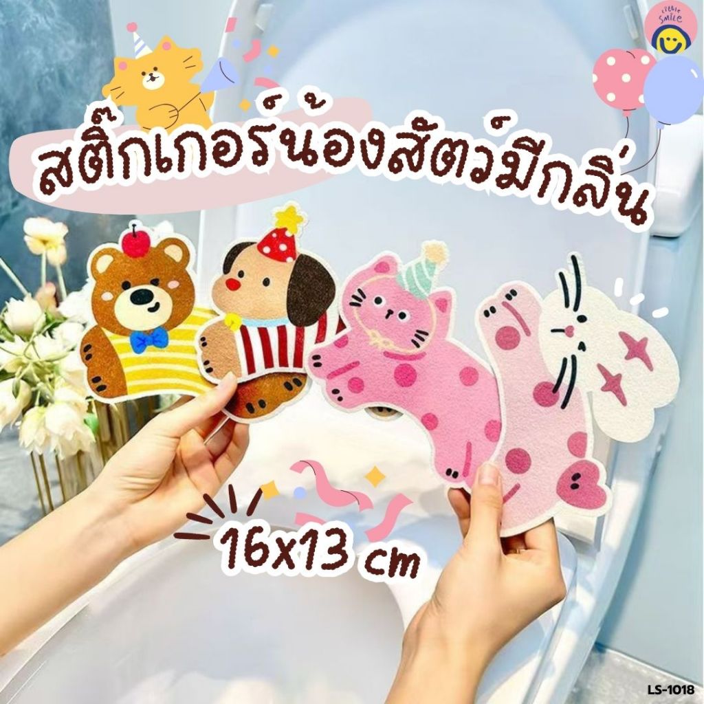 สติ๊กเกอร์น้องสัตว์มีกลิ่นหอม กันกลิ่นไม่พึงประสงค์ ติดง่าย น่ารักจัดเต็ม ใช้ได้หลายที่ LS-1018