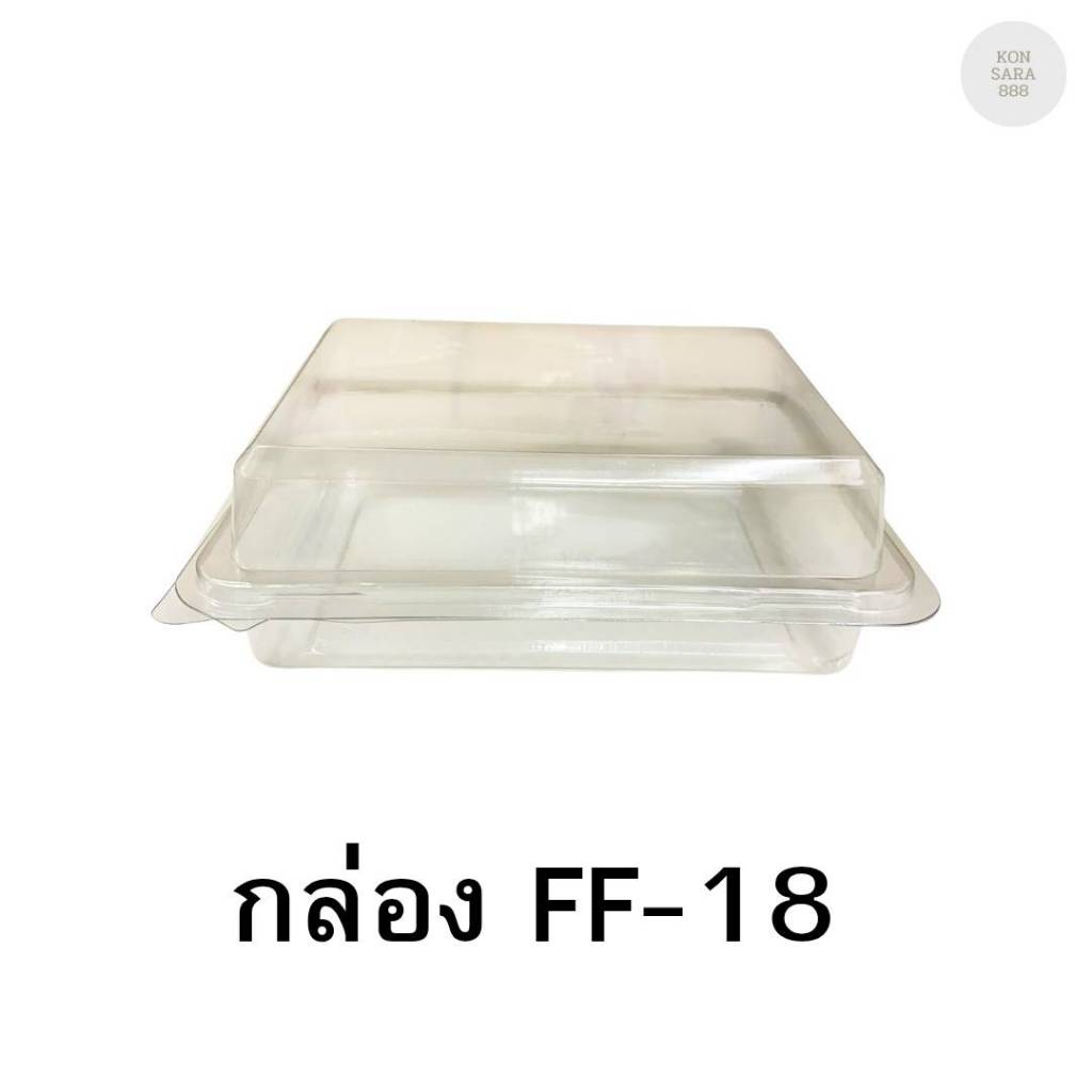 กล่องใสฝาล็อคในตัว FF-18 50 ชิ้น 018137