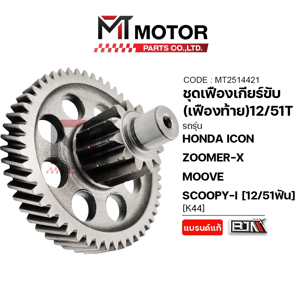 (A2514421) ชุดเฟืองเกียร์ HONDA ICON, ZOOMER-X, MOOVE, SCOOPY-I [12/51ฟัน] [K44] เฟืองเกียร์ICON