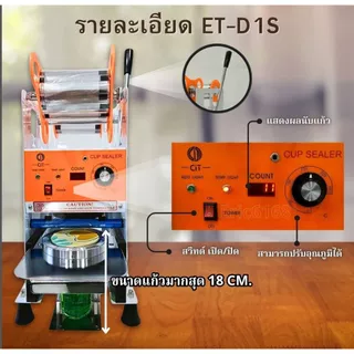 เครื่องซีลแก้วmanual ET-D1S มีระบบนับจำนวนแก้วด้วยหน้าจอ LED