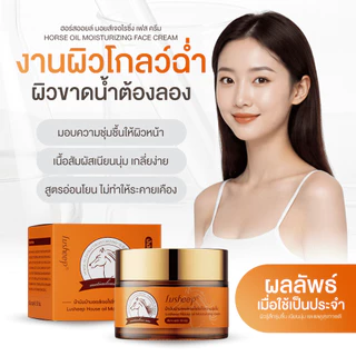 NEW!! ครีมทาหน้า น้ำมันม้า มอยส์เจอร์ไรเซอร์ สูตรเข้มข้น ให้ความชุ่มชื้น อ่อนโยน Moisturizer 50g.