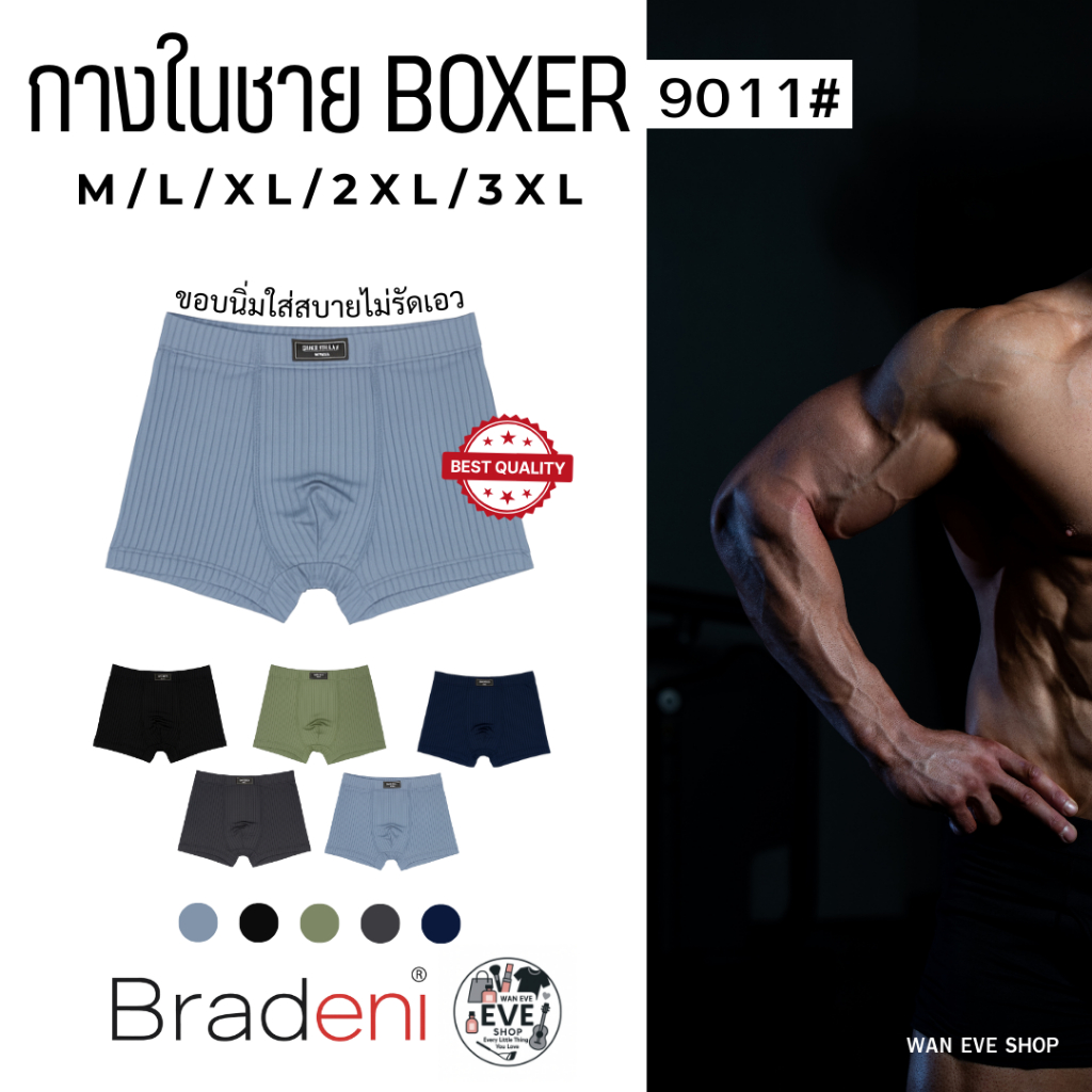 Bradeni BOXER ผู้ชายใส่สบายทุกการเคลื่อนไหว