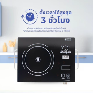 เตาอินฟาเรด Sheepola มีมอก.กำลังไฟ 2100 วัตต์ รับประกัน 3 ปี เตาเซรามิคไฟฟ้า เตาไฟฟ้า รับประกัน 3 ปี