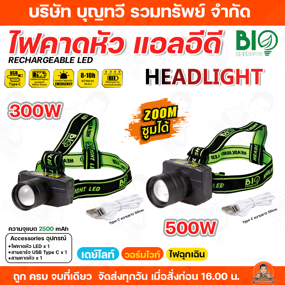 BIO ENERGYS ไฟฉายคาดหัว แอลอีดีซูมได้ ขนาด 300w/500w HEADLIGHT ความจุแบต 1400mAh แถมฟรี! สายชาร์จ Type C ความยาว 50 ซม.