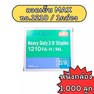 (USP)💯แท้พร้อมส่ง💯 (1กล่อง) MAX ลวดเย็บกระดาษ 1210 / 1213 / 1217 / 1220 สำหรับเครื่องเย็บขนาดใหญ่ ลวดเย็บ