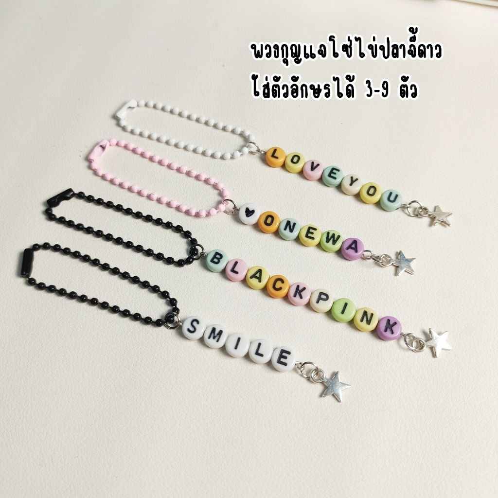 พวงกุญแจโซ่ไข่ปลา จี้ดาวเงิน ใส่ตัวอักษร 3-9 ตัว (มีของแถมให้ทุกออเดอร์)