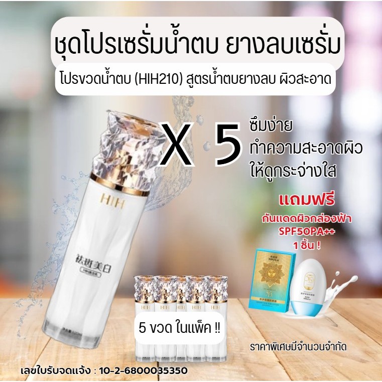 HIH ไวท์เทนนิ่ง น้ำตบสูตรหน้าใส บำรุงผิว ให้ความชุ่มชื้น  กระชับรูขุมขน..HIH 210