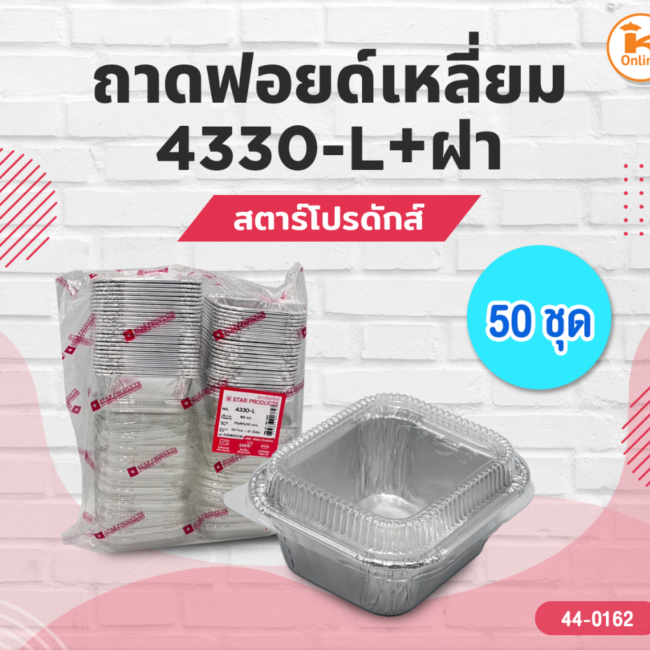 สตาร์โปรดักส์ ถาดฟอยด์เหลี่ยม 4330-L+ฝา 50 ชุด