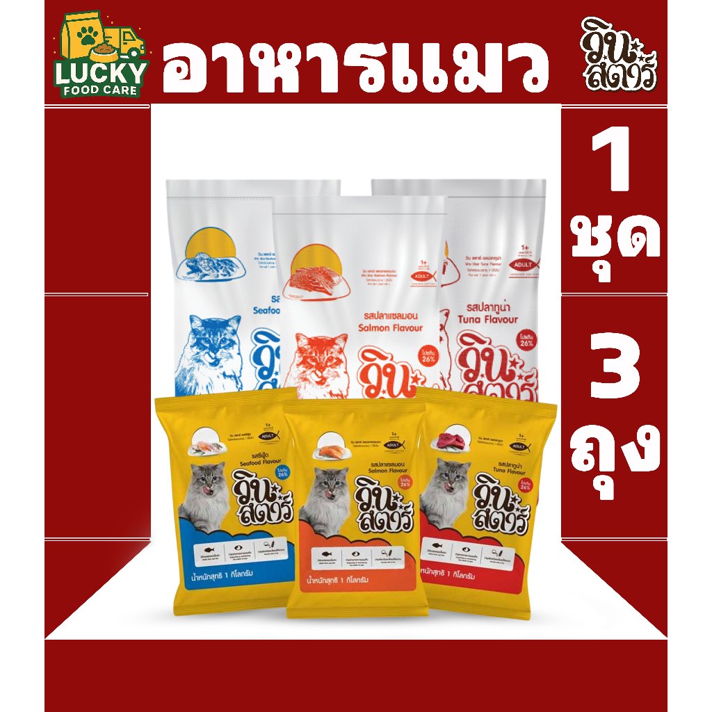 Winstar อาหารแมววินสตาร์ ขนาดถุงละ 1 Kg. (1ชุด x3 ถุง)