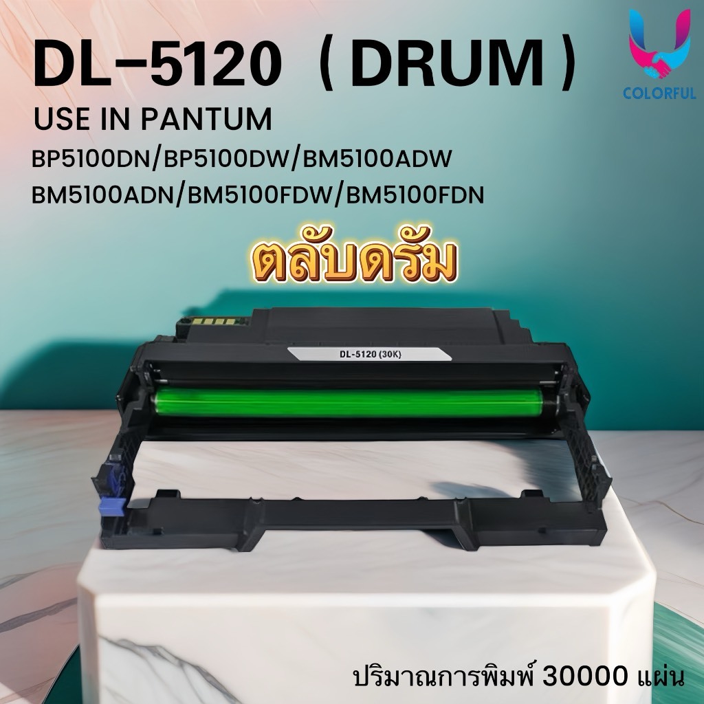 ดรัมเทียบเท่า PANTUM DL5120/drum 5120/DL-5120/5120/ FOR PANTUM BP5100DW / BM5100FDW / BM5100ADW