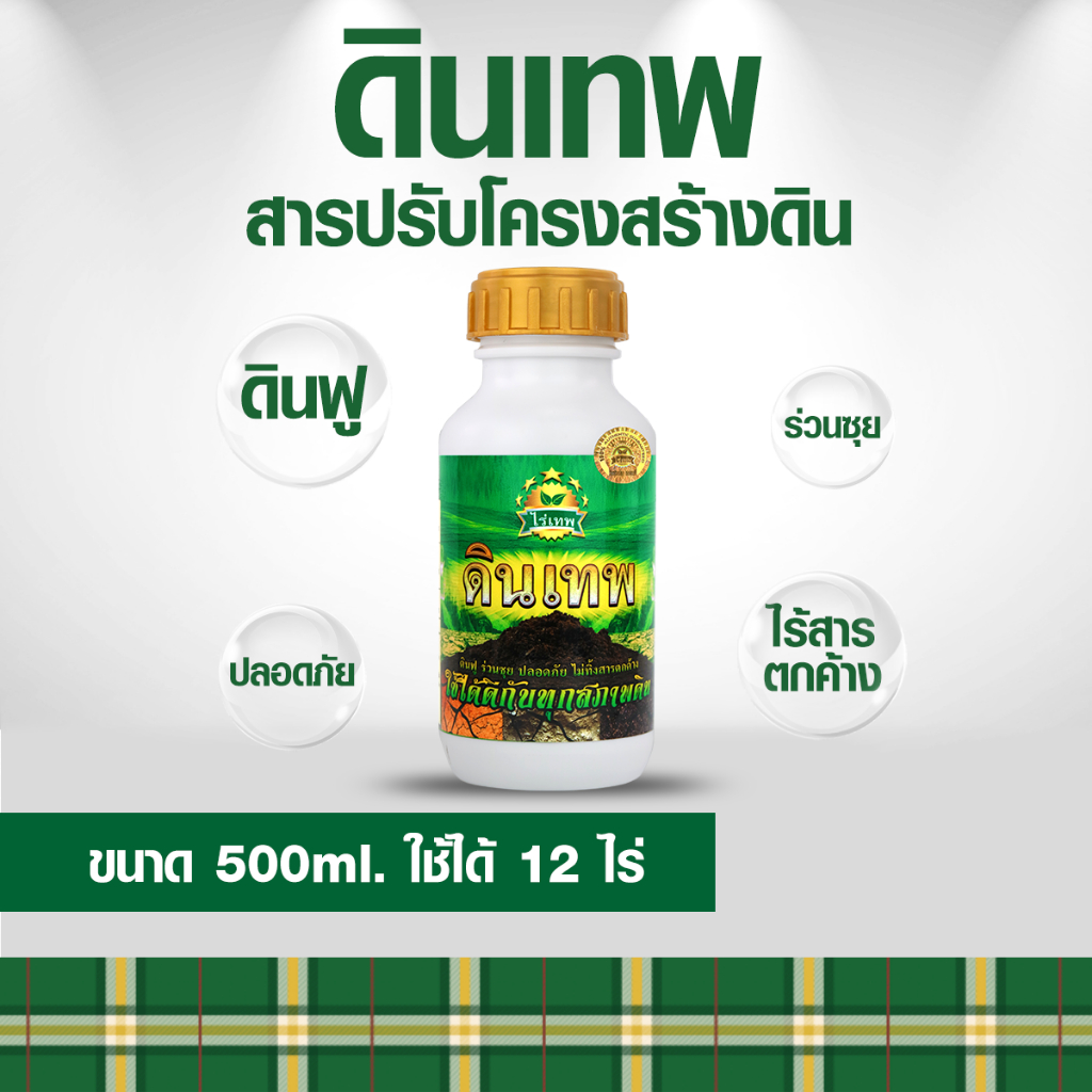 ดินเทพ ปรับดินดี ดินฟูร่วนซุย แก้ดินแน่น จุลินทรีย์ดีเพิ่ม ขนาด 500 ml.