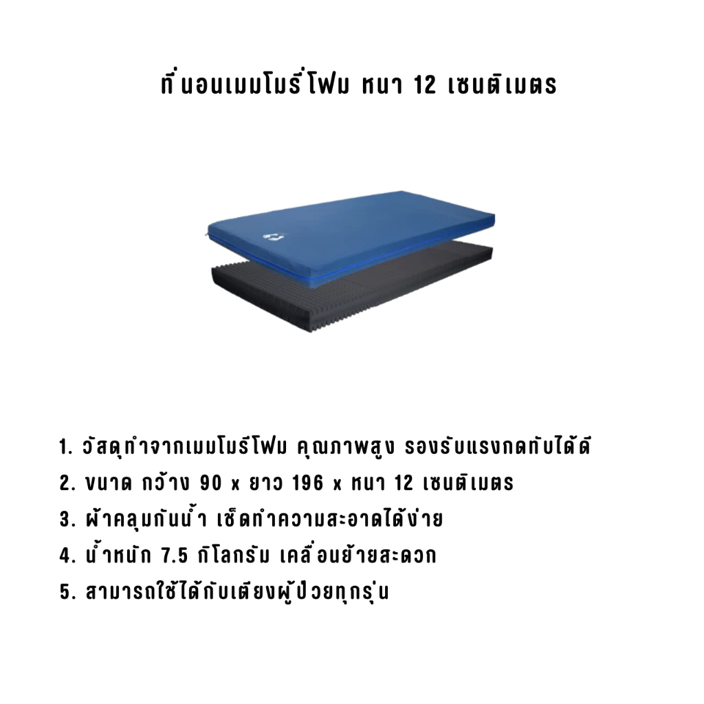 ที่นอนเมมโมรี่โฟม สำหรับเตียงผู้ป่วยทุกรุ่น thumbnail 4