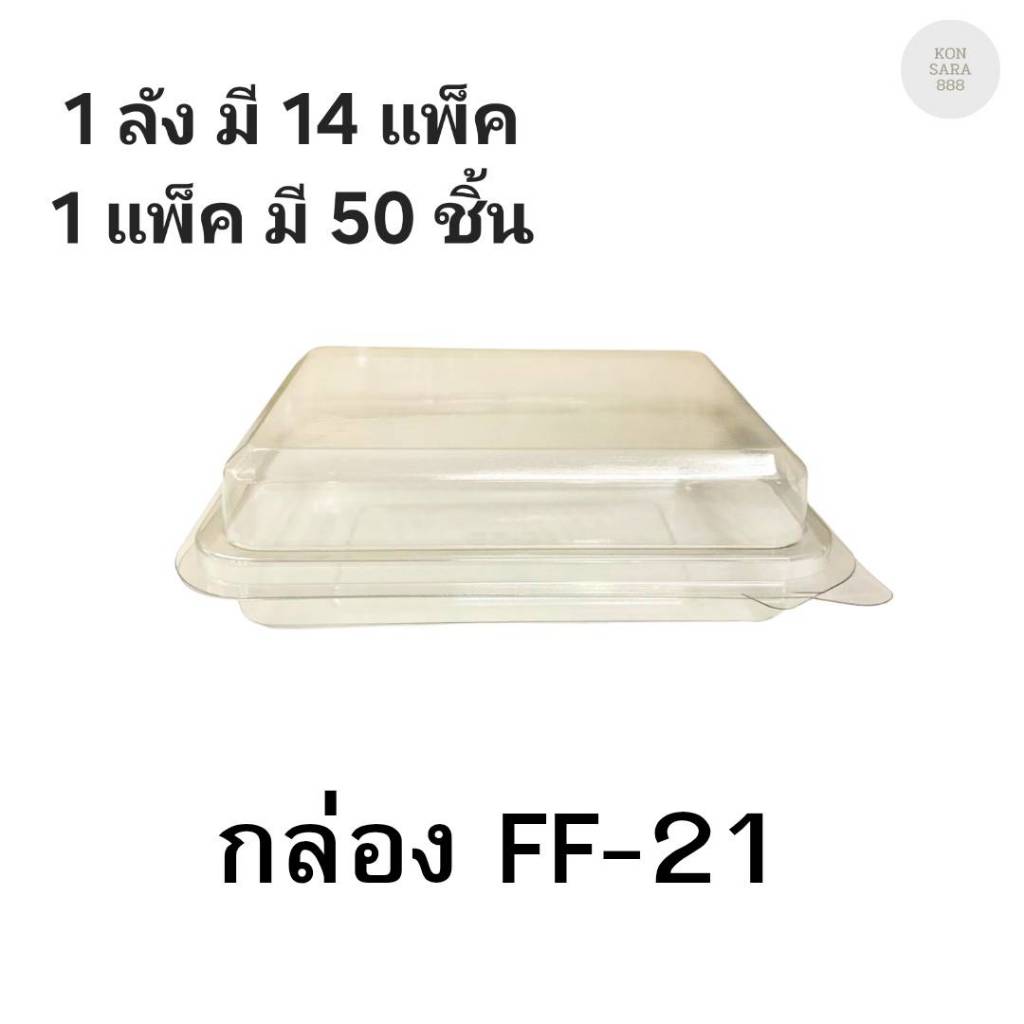((ยกลัง 14 แพ็ค)) กล่องใสฝาล็อคในตัว FF-21 50 ชิ้น 018168