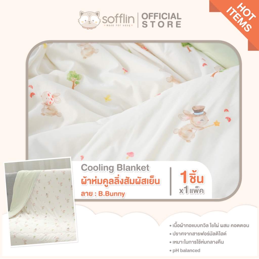 Cooling Blanket ผ้าห่มคูลลิ่ง - ผ้าห่มสัมผัสเย็น ลาย B.Bunny - ไซส์เด็กอนุบาล 100x150 Cm