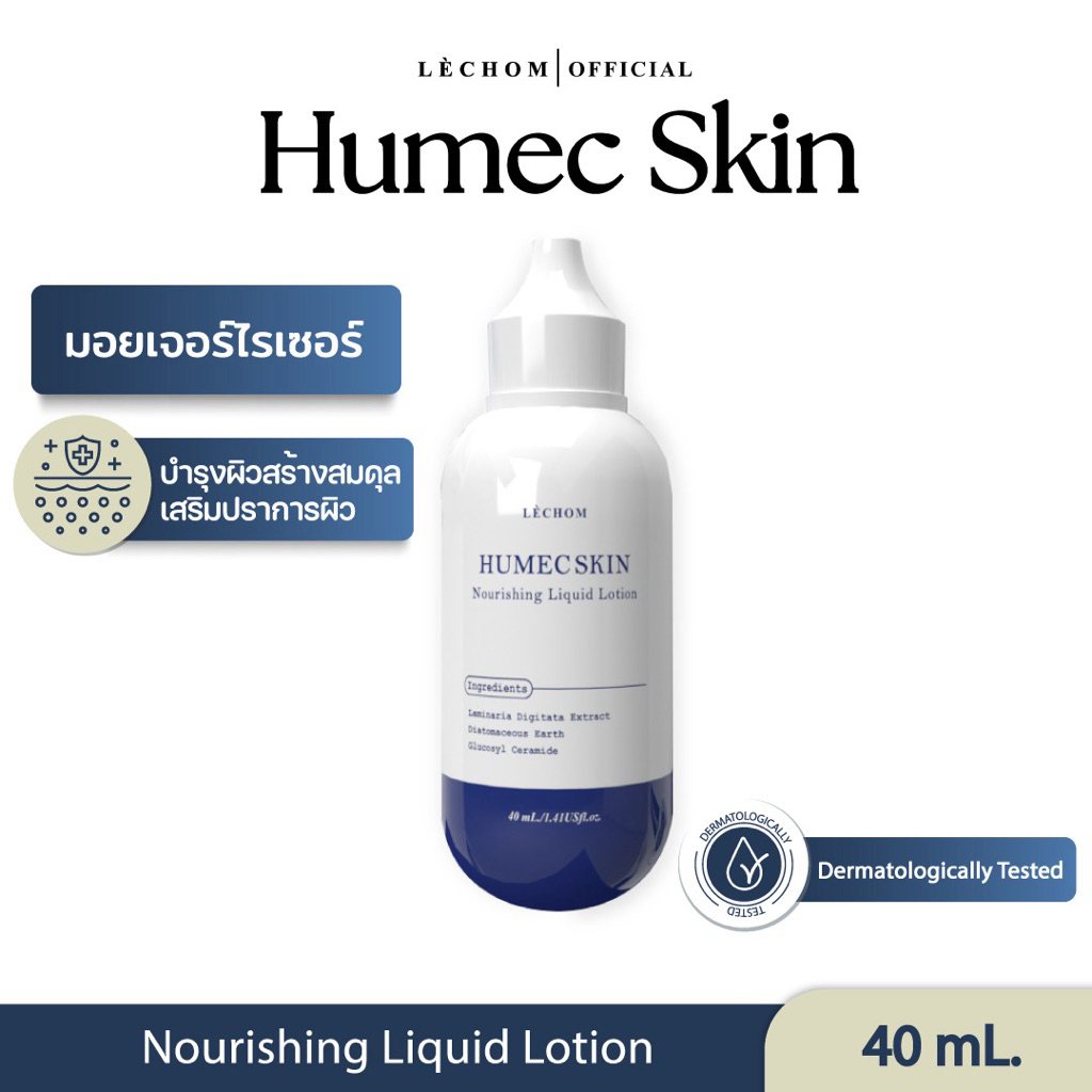 มอยซ์เจอไรเซอร์เลอโฉม (ฮิวเมคสกิน) Lechom Humec skin Nourishing Liquid Lotion 40 ml