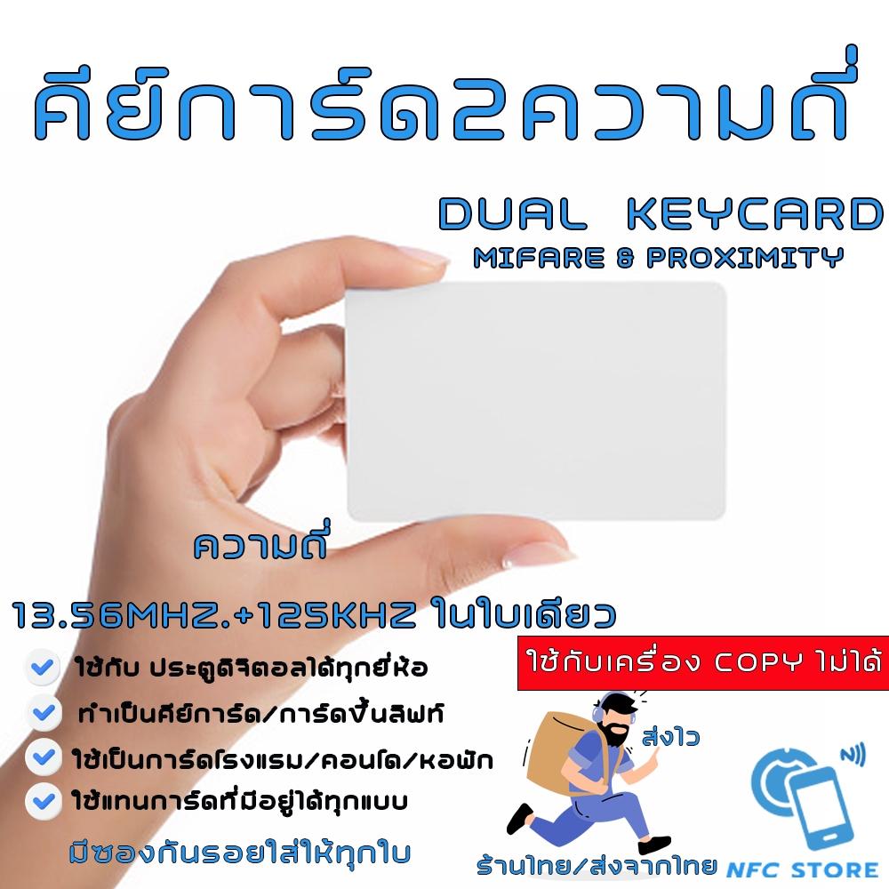 016-คีย์การ์ด 2 ความถี่ในใบเดียว DualCard 13.56mhz+125khz.ใช้กับประตู/ลิฟท์ ได้ทุกรุ่น (ใช้เครื่องCo