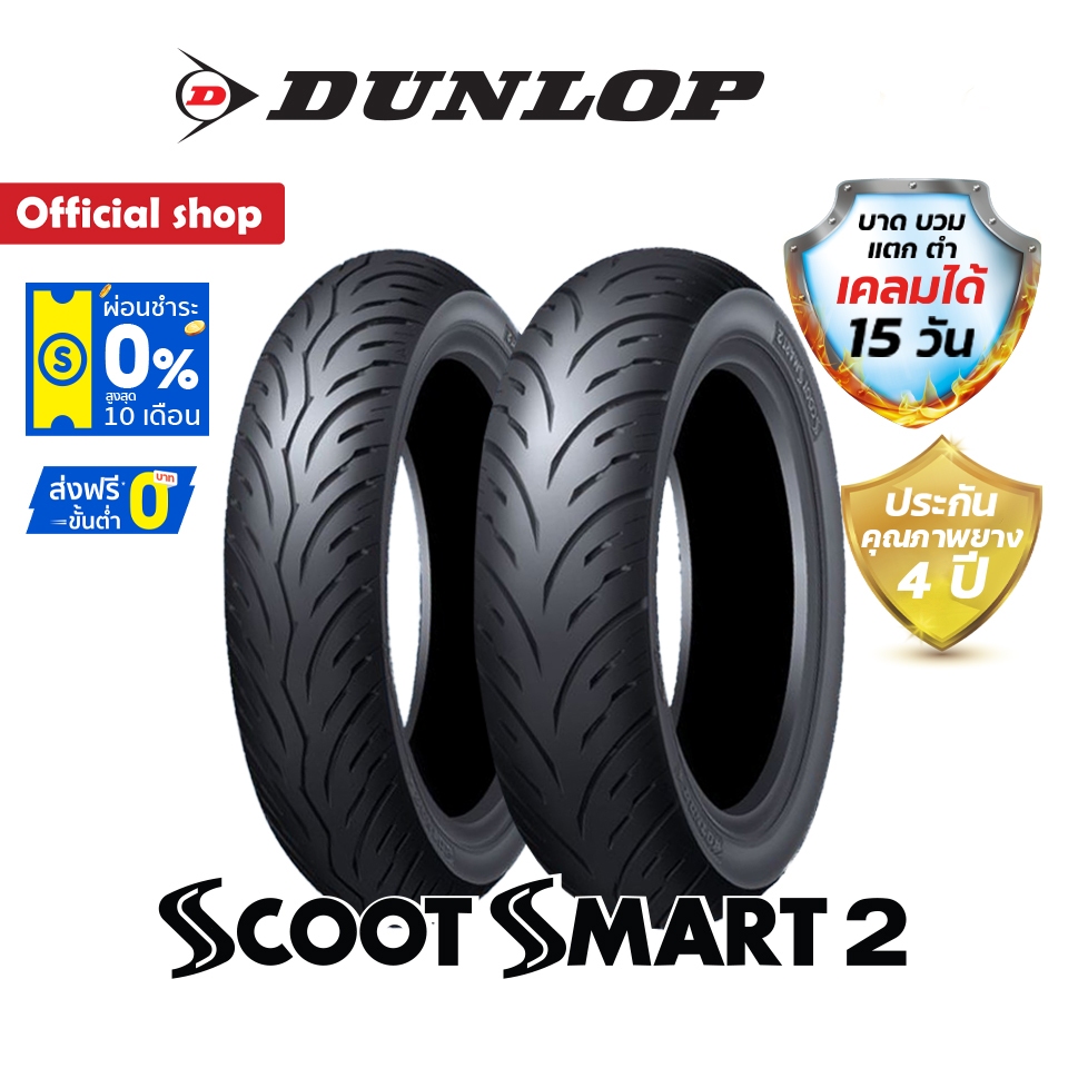 Dunlop ยาง Xmax / Forza350 / Zontes 350E ขนาด (120/70-15 + 140/70-14) ScootSmart2 (1 ชุด) หน้า + หลั