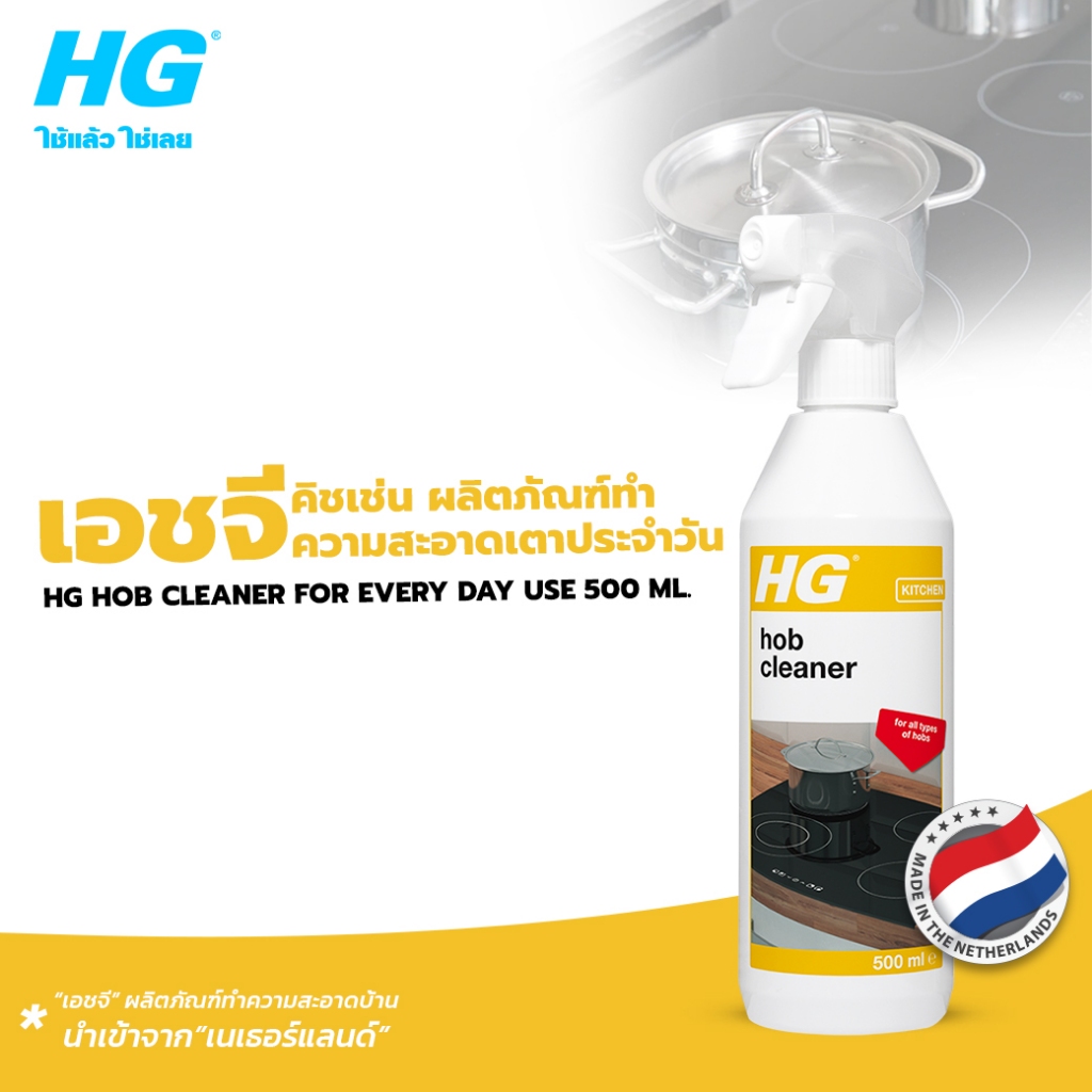 HG hob cleaner for every day use ขนาด 500 มล. - ผลิตภัณฑ์ทำความสะอาดเตาประจำวัน