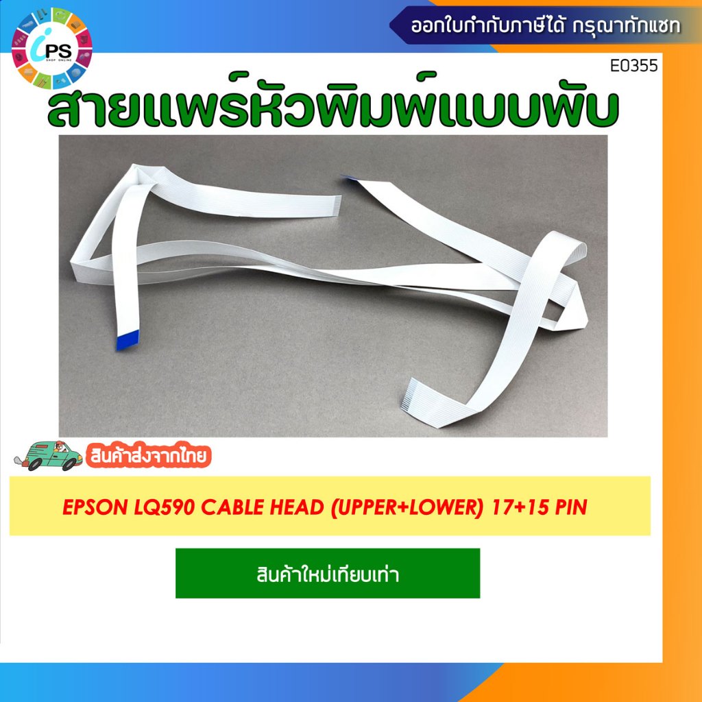 สายแพร์หัวพิมพ์ Epson LQ590 Cable Head (1 ชุด มี 2เส้น)