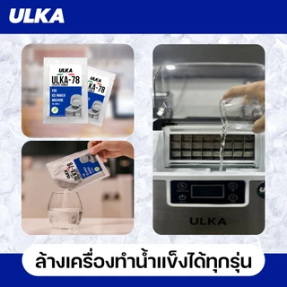 น้ำยาล้างคราบ ฟู๊ดเกรด ULKA 78 ผงล้างคราบดำ คราบตะไคร่ คราบมัน สำหรับเครื่องทำน้ำแข็ง ปลอดภัยต่อสุขภาพ (ขอบิล ทักแชท)