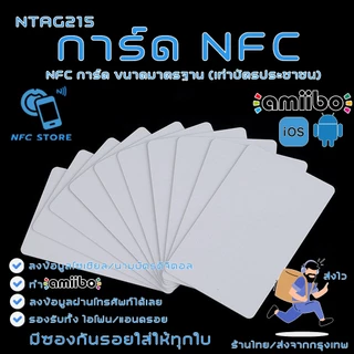 001-การ์ด NFC สีขาวขนาดมาตรฐาน NTAG215 ใช้ทำนามบัตรดิจิตอล ใช้ทำAmiibo 1 ใบ (ส่งจากกรุงเทพ)