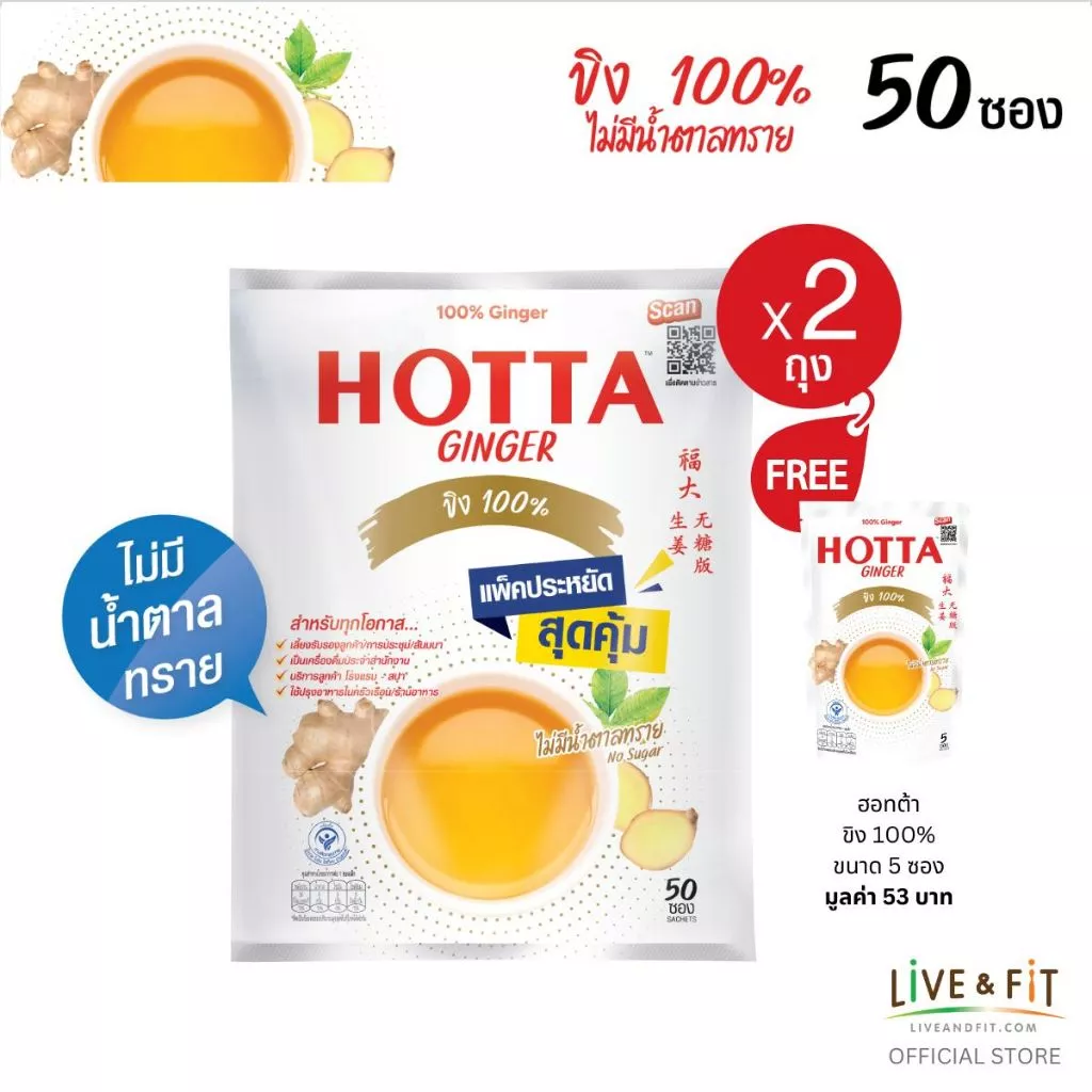 [แถมฟรี] HOTTA น้ำขิงฮอทต้า ขิงผง 100% ไม่มีน้ำตาลทราย ขนาด 50 ซอง x 2 แพ็ค ฟรี ขนาด 5 ซอง