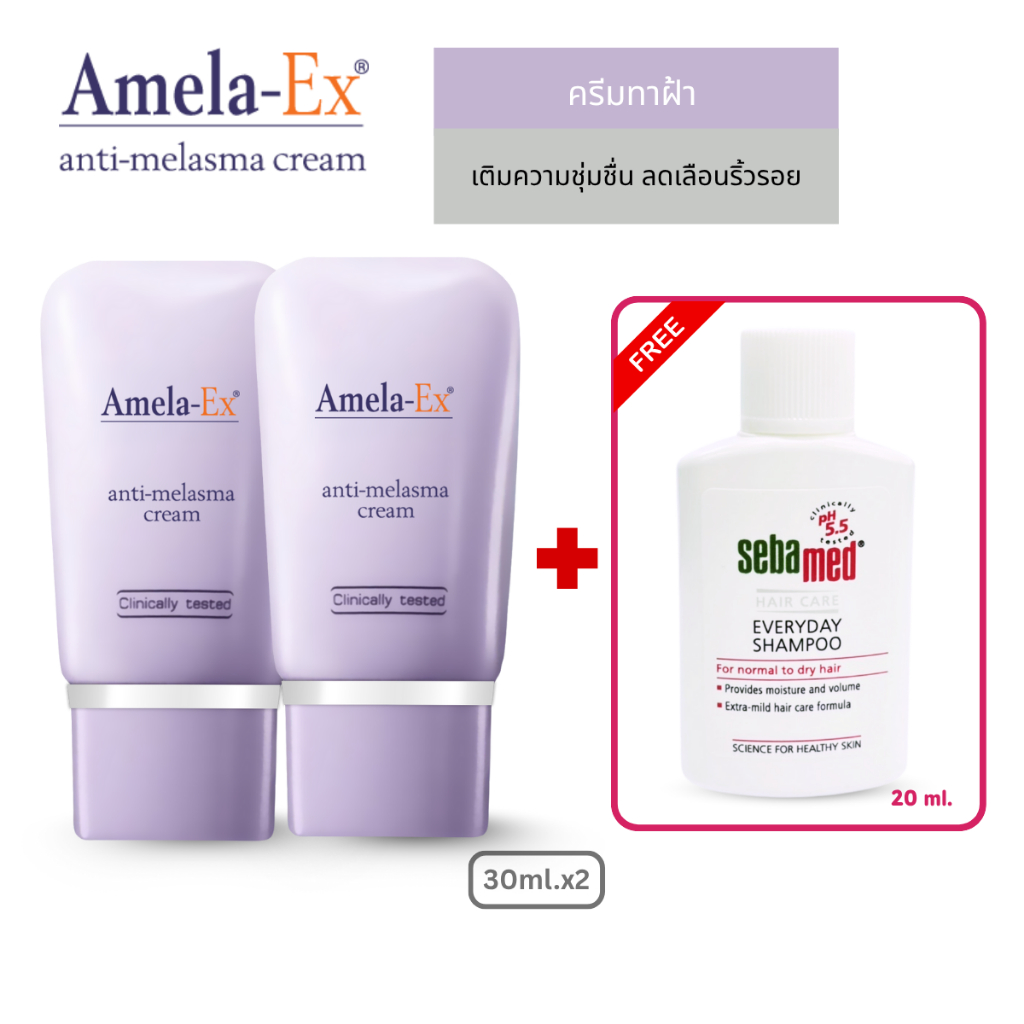 [ซื้อ2แถม1] ครีมทาฝ้า อเมลา-เอ็กซ์ แอนไท-เมลาสม่า (Amela-Ex Anti Melasma Cream) 30 ml. X2 ชิ้น