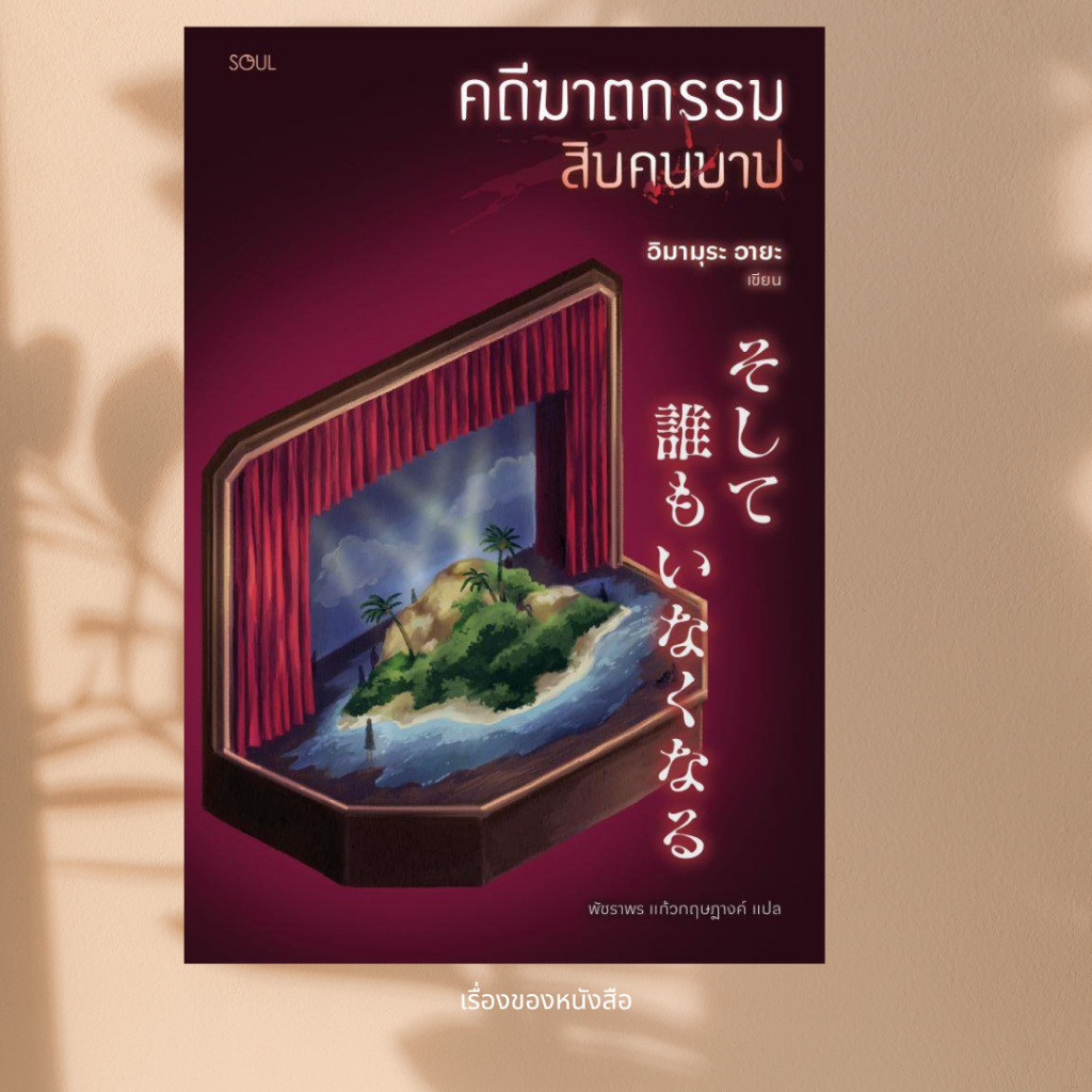 พร้อมส่ง หนังสือ คดีฆาตกรรมสิบคนบาป ผู้เขียนอิมามุระ อายะ สนพ.SOUL