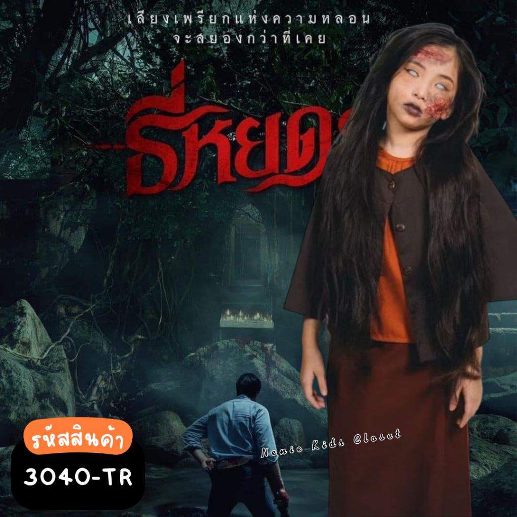 [3040-TR] ชุดแฟนซี ชุดแม่มด ชุดฮาโลวีน ผีตานี ผีไทย ธี่หยด ผีปอบ ผีกะ ชุดชาวบ้าน คอสเพลย์ สไบ โจงกระเบน ผ้าถุง