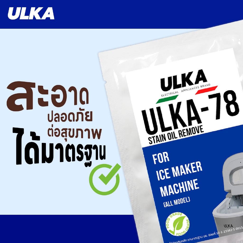 น้ำยาล้างคราบ ฟู๊ดเกรด ULKA 78 ผงล้างคราบดำ คราบตะไคร่ คราบมัน สำหรับเครื่องทำน้ำแข็ง ปลอดภัยต่อสุขภ
