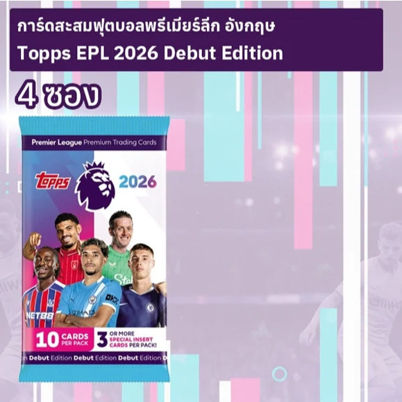 การ์ดสะสมฟุตบอลพรีเมียร์ลีก อังกฤษ 2026 Topps Debut Edition 4 ซอง