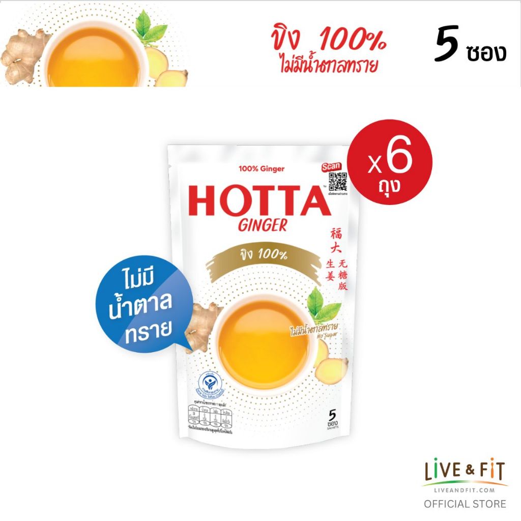 [ขิงไม่มีน้ำตาล] HOTTA น้ำขิง ฮอทต้า เครื่องดื่มขิงผงสำเร็จรูป ขิง 100% ไม่มีน้ำตาลทราย ขนาด 5 ซอง (