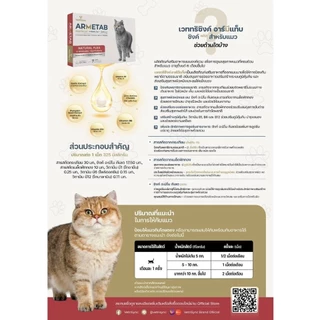 Armetab อาร์มีแท็บ สำหรับแมว เห็บหมัด 1กล่อง(12เม็ด)