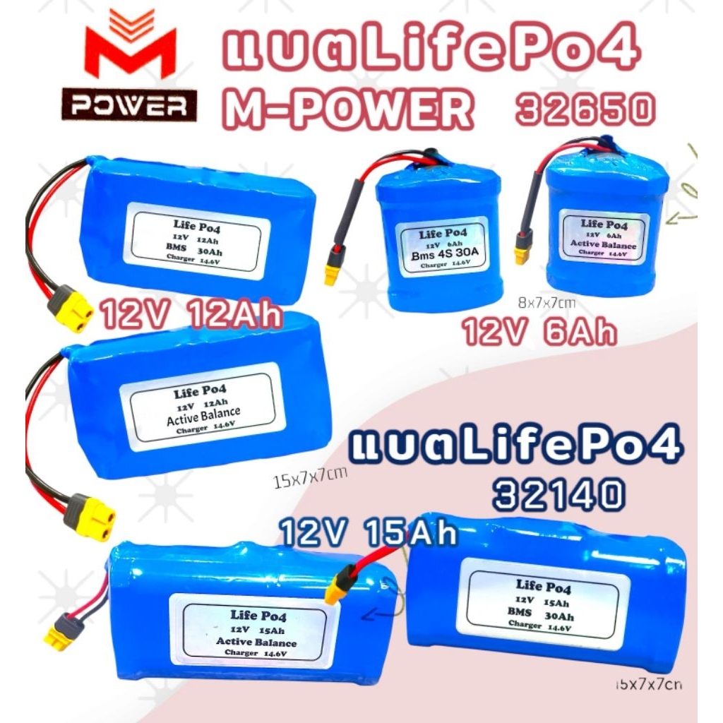 แบตลิเธียมฟอสเฟต Life P04 : แบตM-POWERแท้ :ขนาด 12V 6Ah/12Ah/15Ah