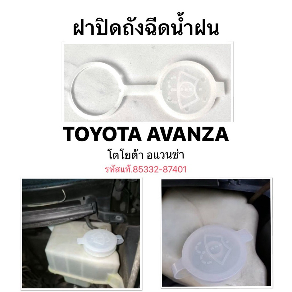 ฝาปิดกระป๋องฉีดน้ำ TOYOTA AVANZA ฝาปิดถังฉีดน้ำฝน โตโยต้า อแวนซ่า รหัส แท้ 85332-87401 ถังฉีดน้ำฝน ถังพักหม้อน้ำ