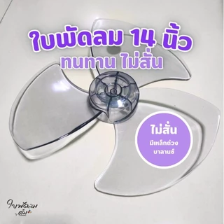 ใบพัดลม14นิ้ว Hatari [สินค้าเกรด AAA ใบสวย สีสวย ทน แข็งแรง ไม่สั่น สำหรับแกน 8 mm]