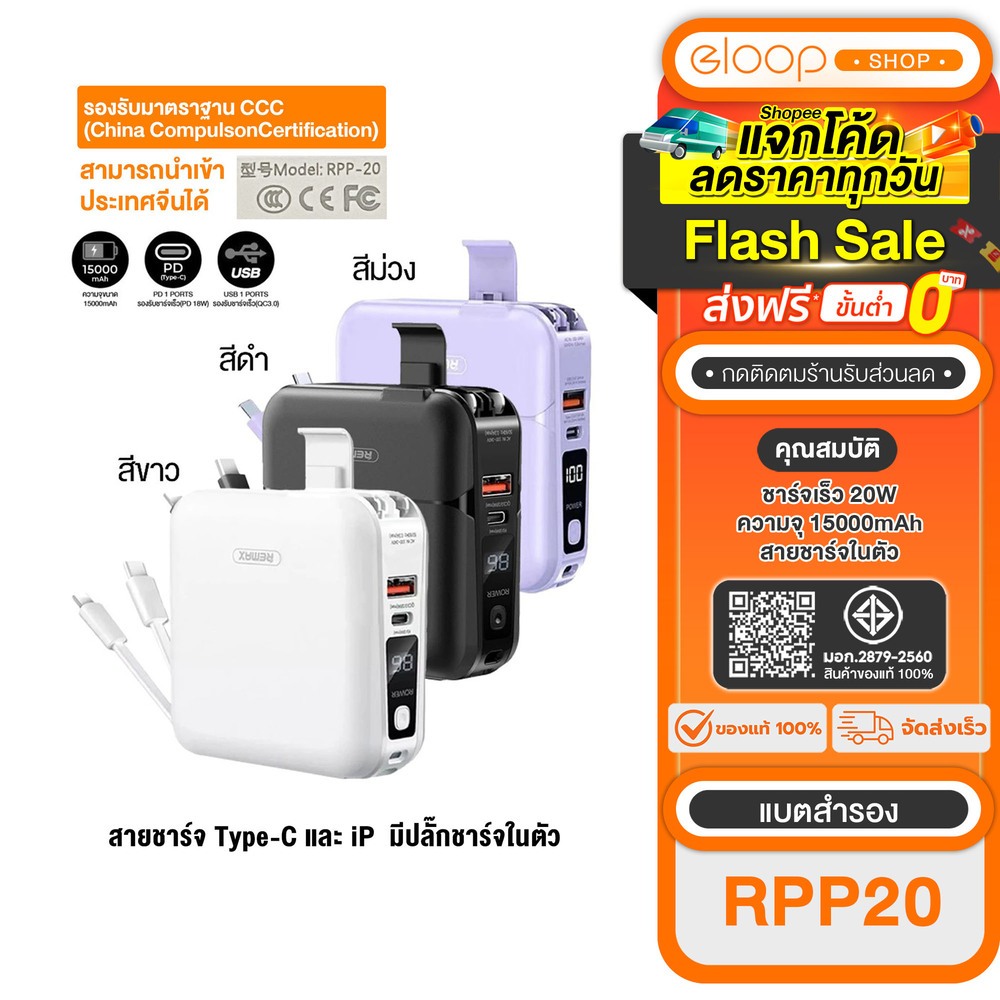 [ Power Bank 3C ] Remax RPP-20 15000mAh PD22.5W มาพร้อมสายชาร์จเร็ว และ ปลั๊กชาร์จเติมไฟในตัว