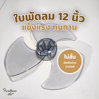 ใบพัดลม 12 นิ้ว Mitsubishi & Hatari [สินค้าเกรด AAA ใช้กับพั…