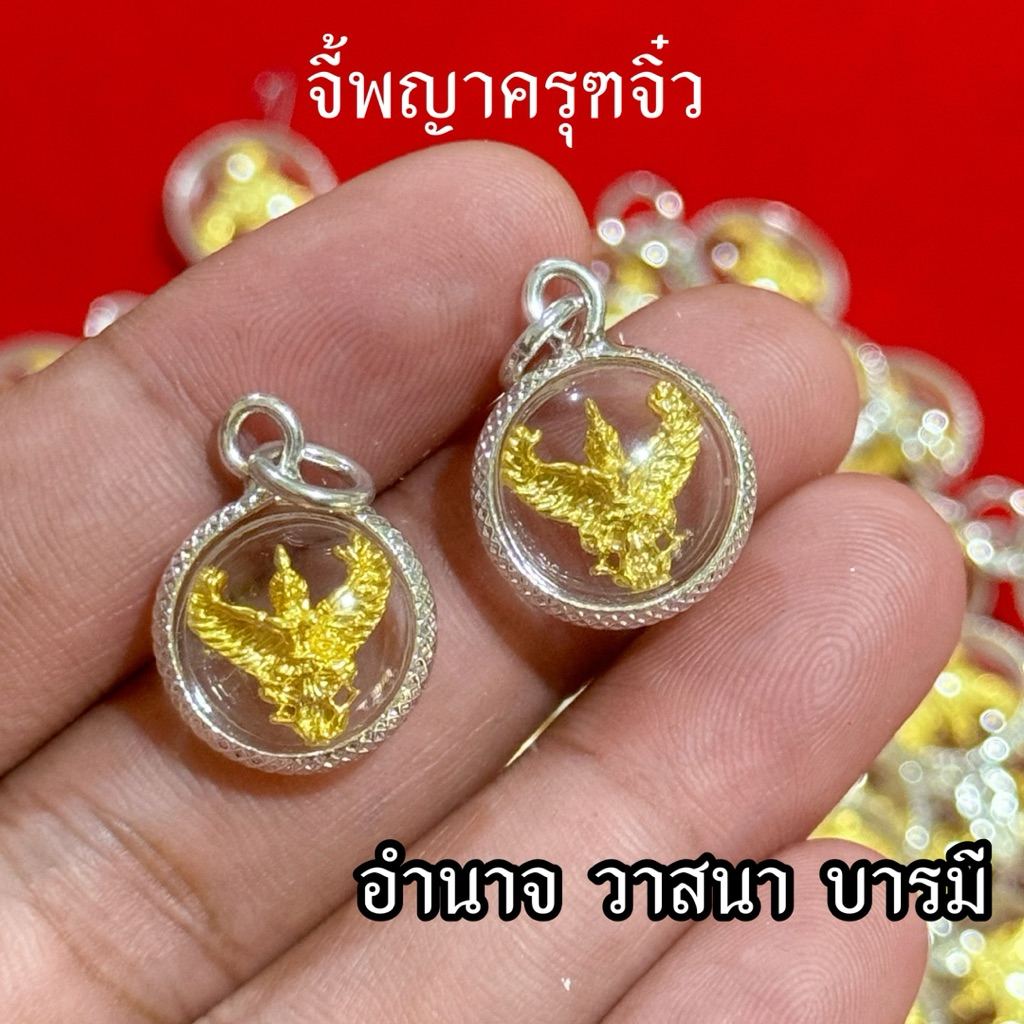 จี้พญาครุฑจิ๋วสีทอง กรอบหวายสีเงิน
