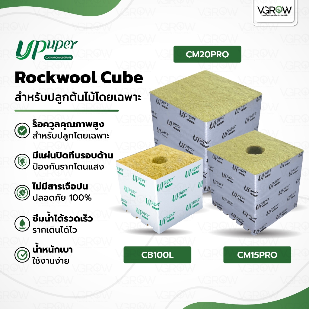 UPuper Rockwool Cube ร็อควูล ปลูกต้นไม้ CB100L 4’/ CM15PRO 6’/ CM20PRO 8′ ใยหินปลูกต้นไม้ก้อนจตุรัส