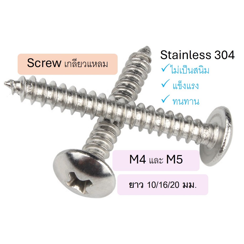 น็อต สกรู หัวแบน แฉก F+ สแตนเลส 304 เกลียวปล่อย M4 / M5 / Flat Head Phillip Tapping Screw SUS304 คงทน สวยงาม ไม่เป็นสนิม - รูปที่ 3