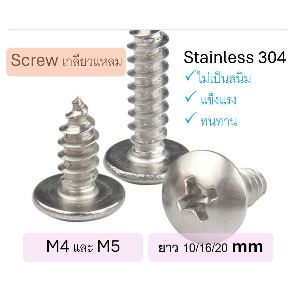 น็อต สกรู หัวแบน แฉก F+ สแตนเลส 304 เกลียวปล่อย M4 / M5 / Flat Head Phillip Tapping Screw SUS304 คงทน สวยงาม ไม่เป็นสนิม - รูปที่ 2