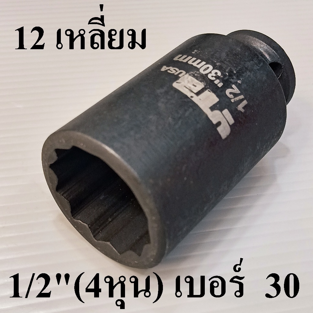 ลูกบล็อกยาว บล็อกลม 1/2"(4หุน) เบอร์  30 มม. รุ่นงานหนัก(IMPACT SOCKET) 12 เหลี่ยม