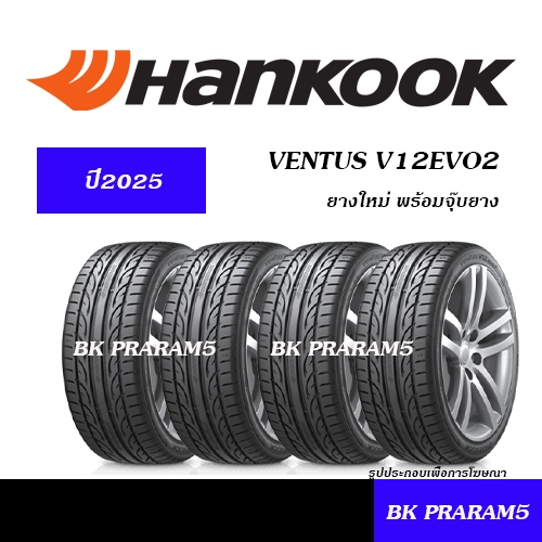 (ยาง4เส้น) ยางรถยนต์ HANKOOK VENTUS V12EVO2 (V12) ยางใหม่ (ปี2025) 195/50R15,195/55R15,205/45R17 ETC