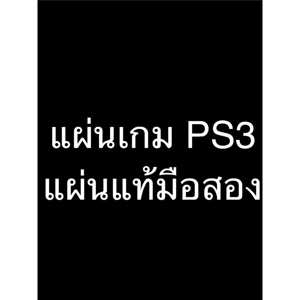 [มือสอง] แผ่นเกม Ps3 แผ่นแท้