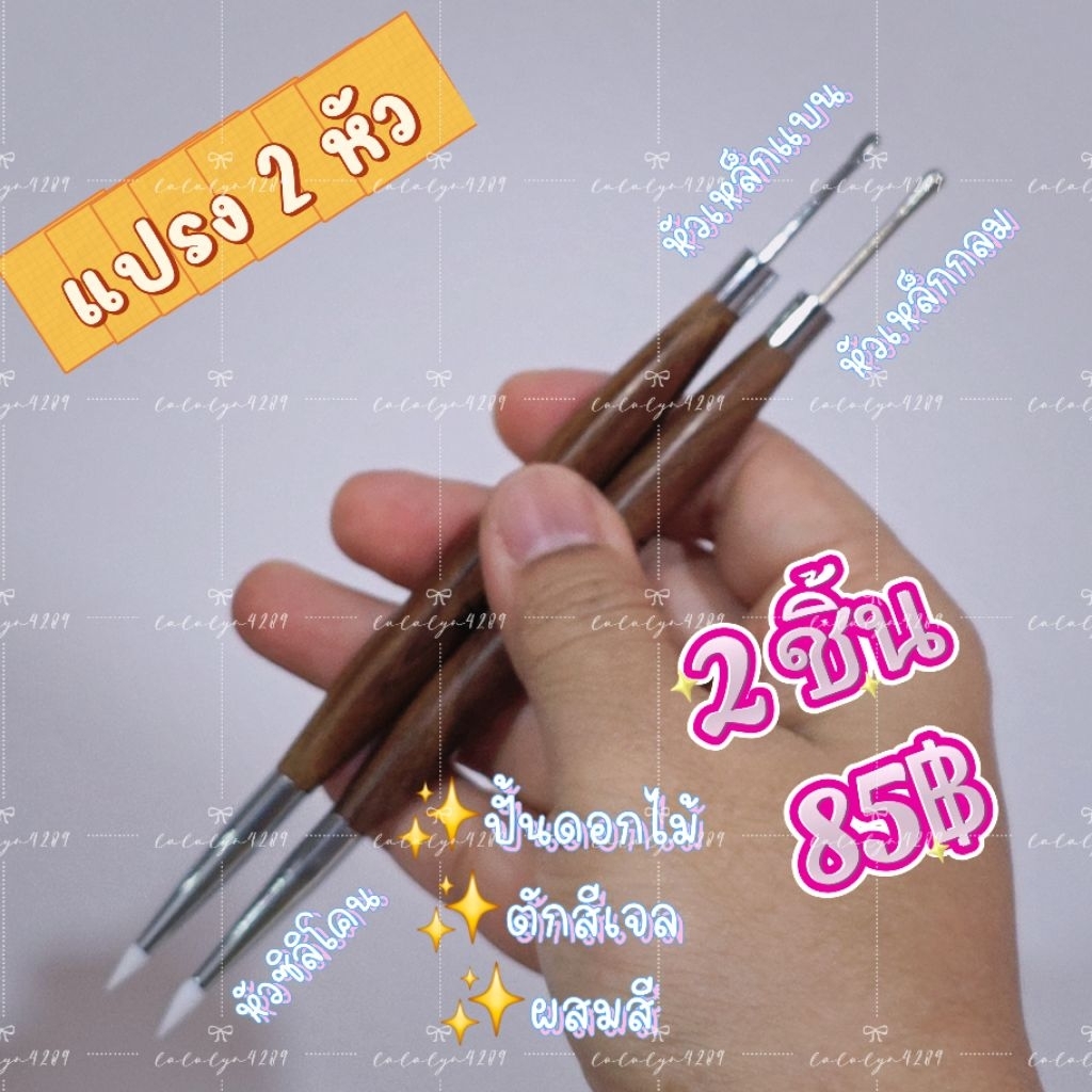 แปรง2หัวปั้นดอกไม้อัดบล๊อคซิลิโคนตัดสีผสมสีเจล มีหัวเหล็กกลมและหัวเหล็กแบน