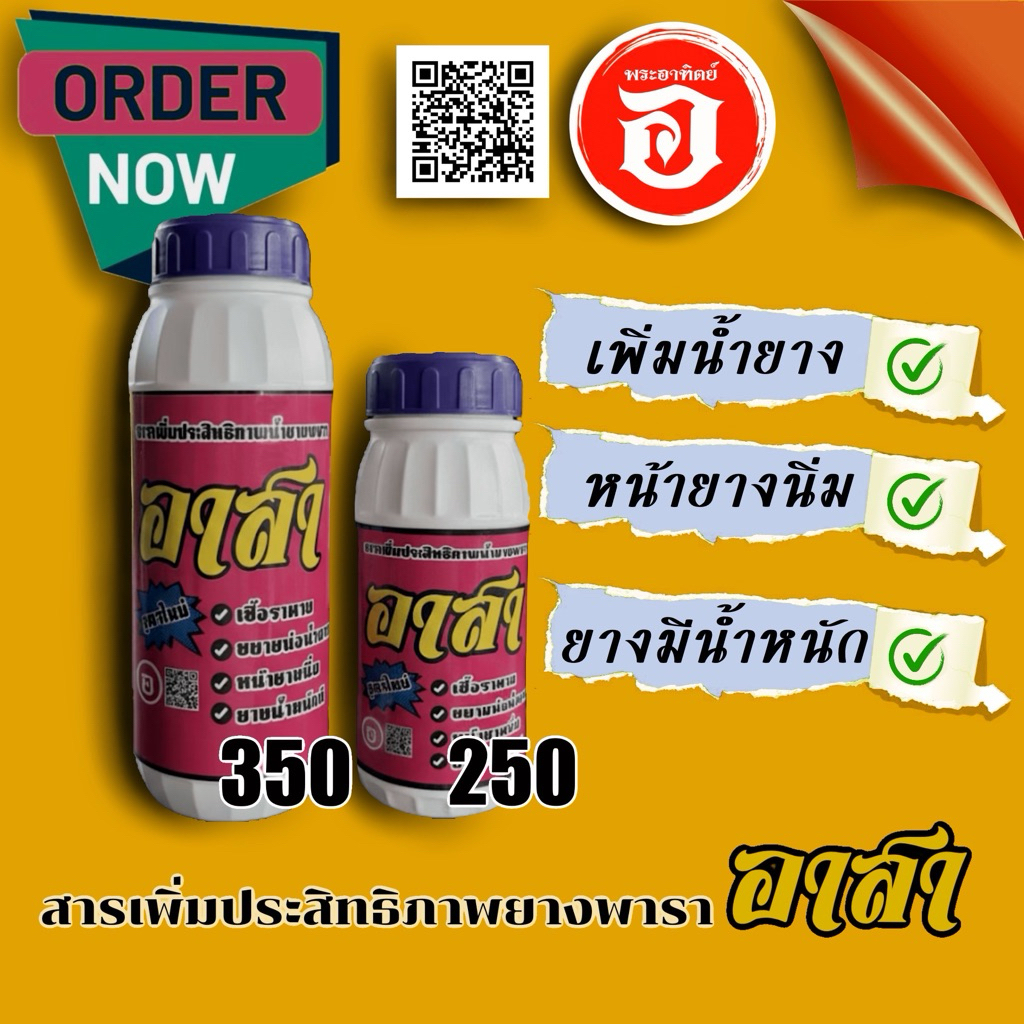 ปุ๋ยทาหน้ายางอาสา ทาหน้ายาง ใช้สำหรับยาง 12 ปี ขึ้นไป ทาได้2000-3000ต้น ของแท้