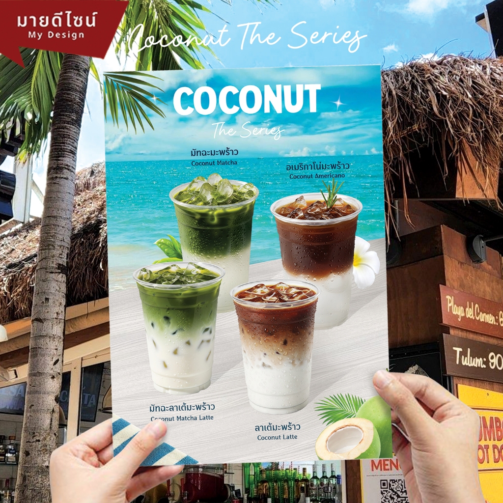 ป้ายเมนูกาแฟ/มัทฉะมะพร้าว เครื่องดื่ม Coconut Series ขนาด A4/A3 เคลือบใสกันน้ำ!