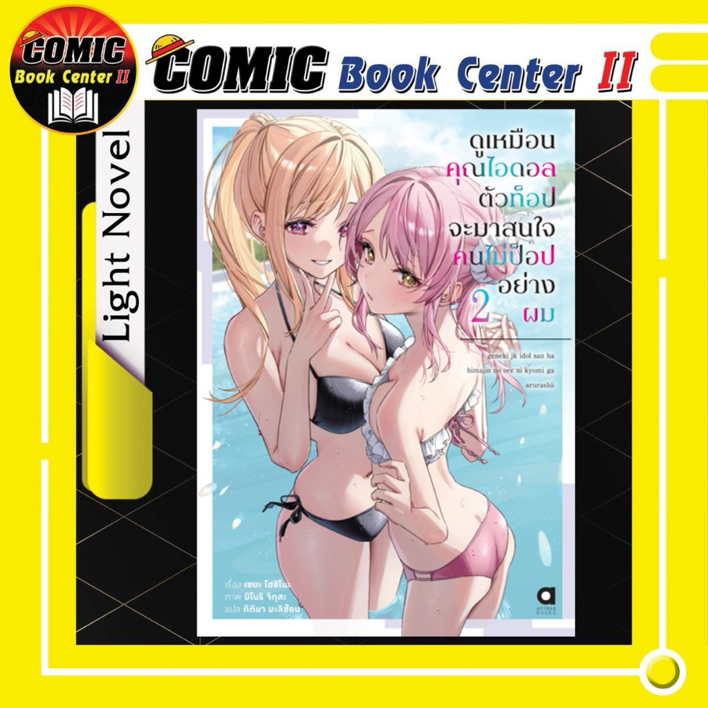 -APLUS- ดูเหมือนคุณไอดอลตัวท็อปจะมาสนใจคนไม่ป็อปอย่างผม NOVEL เล่ม 1-2