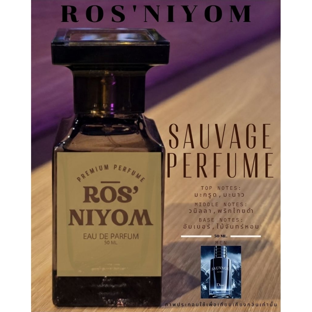 น้ำหอมROS'NIYOM| SAUVAGE